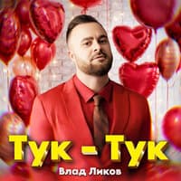 Тук-тук