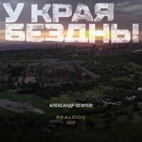 У края бездны