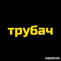 Трубач