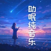 助眠轻音乐|放松纯音乐