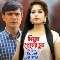 দিয়ুম প্রেমের চুম