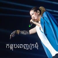 កន្តុប​ពេញក្រមុំ​