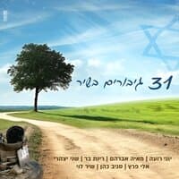 31 גיבורים בשיר