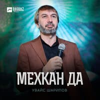 Мехкан да