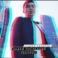 Задай последний вопрос