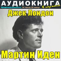 Джек Лондон - Мартин Иден