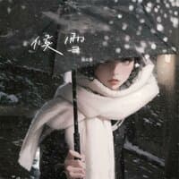 候雪