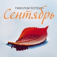 Сентябрь