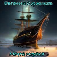 Мечта моряка