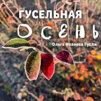 Гусельная осень