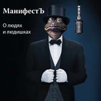 МанифестЪ