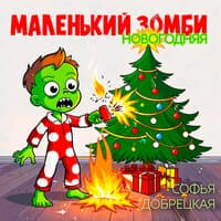 Маленький Зомби - Новогодняя