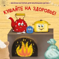 Кушайте на здоровье! Весёлая история для маленьких деток