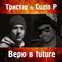 Верю в future