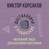 «Маленький танец» для балалайки и фортепиано