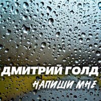 Напиши мне