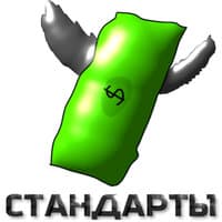 Стандарты