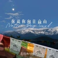 你说你向往高山