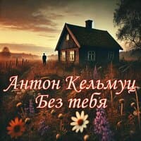 Антон Кельмуц