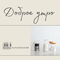 Доброе утро