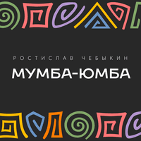 Мумба-юмба