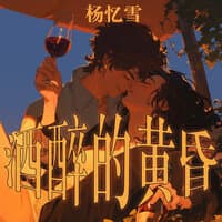 酒醉的黄昏