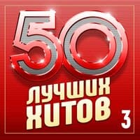 50 лучших хитов, Часть 3