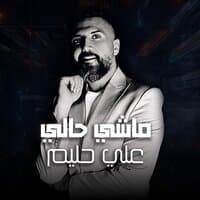 ماشي حالي