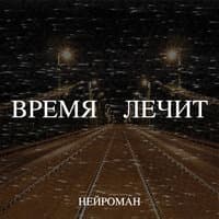 Время лечит