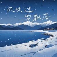 风吹过 雪飘落