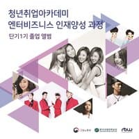 청년취업아카데미 엔터비즈니스인재양성 단기 1기 졸업앨범