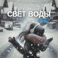 Снег