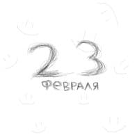 23 Февраля