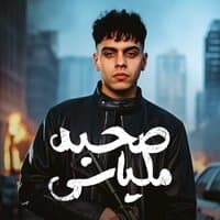 صحبه ملياسي