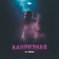 Капризная