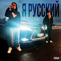 Я РУССКИЙ