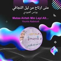 mataa airtah min layl altijafi