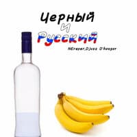 Чёрный и русский