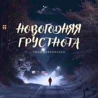 Новогодняя грустнота