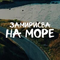 ЗАМИРИСВА НА МОРЕ