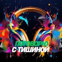 Поговорю с тишиной