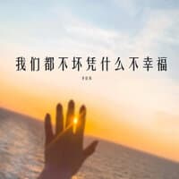 我们都不坏凭什么不幸福