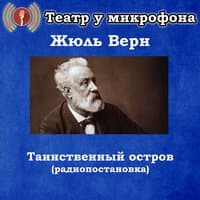 Жюль Верн - Таинственный остров (радиопостановка)