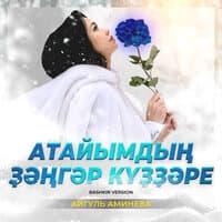 Айгуль Аминева