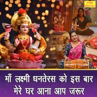 Maa Lakshmi Dhanteras Ko Is Baar Mere Ghar Aana Aap Jarur