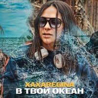 в твой океан