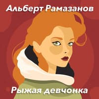 Рыжая девчонка