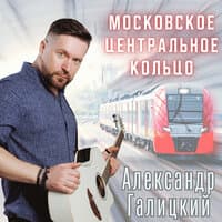 Московское центральное кольцо