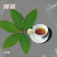 禅茶