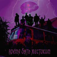 Время Быть Жестоким